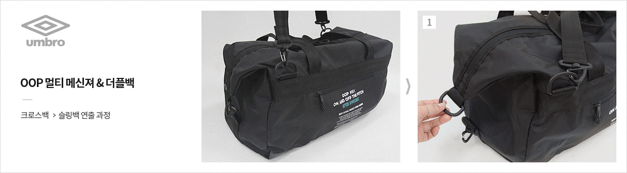 엄브로(UMBRO) [엄브로] 멀티 메신져&더플백 (U8321SBG22)
